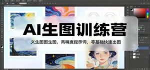 AI生图训练营：文生图图生图，高精度提示词，零基础快速出图-爱找项目网