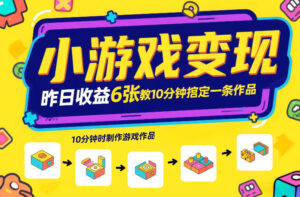 小游戏变现，昨日收益6张！游戏发行计划教你10分钟搞定一条作品-爱找项目网
