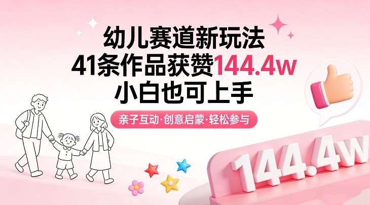 幼儿赛道新玩法，41条作品获赞144.4w，小白也可上手-爱找项目网