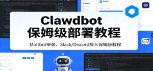 Clawdbot保姆级部署教程：Moltbot安装，Slack/Discord接入零基础入门一步到位-爱找项目网