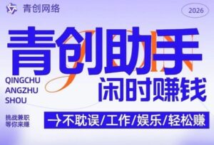 青创助手纯0撸项目，无门槛，每天手机挂4小时，日入3张，稳定运行4年多【揭秘】-爱找项目网