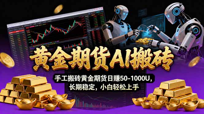 【黄金期货AI搬砖】AI操盘手技术Vegas交易技术+聪明软件， 黄金期货日赚50-1000U， 长期稳定-爱找项目网
