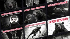 情绪放大镜-动物心理学爆款短视频课，文案公式、AI生图、多平台变现，14天复制20W粉-爱找项目网