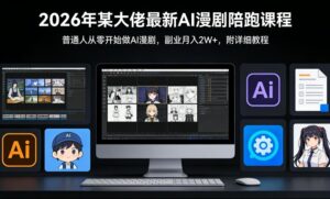 26年某大佬最新Ai漫剧陪跑课程，普通人从零开始做AI漫剧，副业月入2W+-爱找项目网