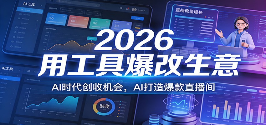2026用工具爆改生意，AI时代创收机会，AI打造爆款直播间-爱找项目网