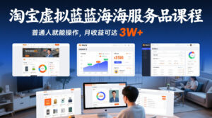 淘宝虚拟蓝海服务品课程，普通人就能操作，月收益可达3W+-爱找项目网