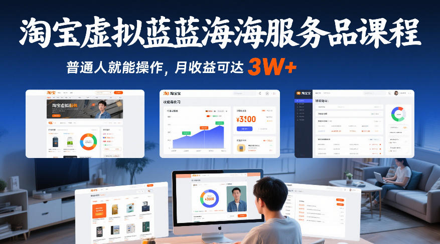 淘宝虚拟蓝海服务品课程，普通人就能操作，月收益可达3W+-爱找项目网