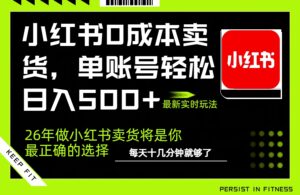 小红书0成本AI卖货，单账号轻松日入500+，完全托管AI，可矩阵放大-爱找项目网