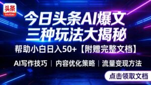 今日头条三大玩法一次性讲透，小白也能轻松上手，附带指令文档，帮助你日入50+【附赠详细文档】-爱找项目网