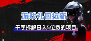 游戏礼包拉新_千字拆解日入5位数的项目逻辑-爱找项目网