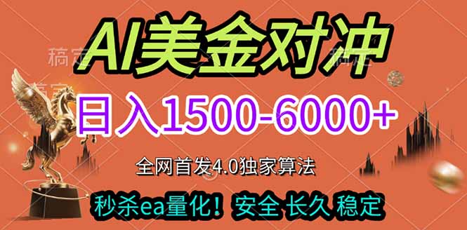 2026美金搬砖独家首发！日入1500-6000+，全职副业双赛道，告别死工资躺赚财富！-爱找项目网
