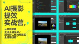 AI+摄影提效实战营，从本地部署，主流工具实战，到高阶工作流搭建的全链路技能-爱找项目网