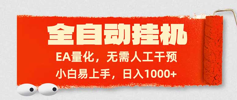全自动挂机，EA量化，无需人工干预，小白易上手，日入1000+-爱找项目网