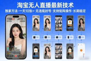 淘宝无人直播【最新技术】，独家方法，一天搞10张+，无违规封号，支持矩阵操作，长期稳定【内部揭秘】-爱找项目网