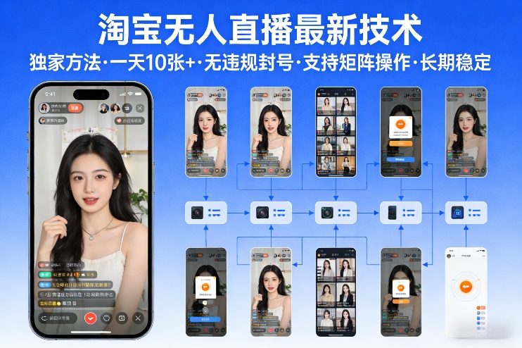 淘宝无人直播【最新技术】，独家方法，一天搞10张+，无违规封号，支持矩阵操作，长期稳定【内部揭秘】-爱找项目网