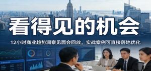 2026看得见的机会，12小时商业趋势洞察见面会回放，实战案例可直接落地优化-爱找项目网