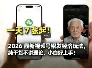2026最新视频号银发经济玩法，轻松每天7张起，小白也可做-爱找项目网
