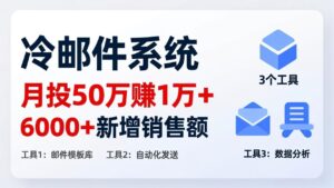 月投 50 刀赚 1 万 +！冷邮件系统：6000 + 新增销售额，靠 3 个工具轻松搞-爱找项目网