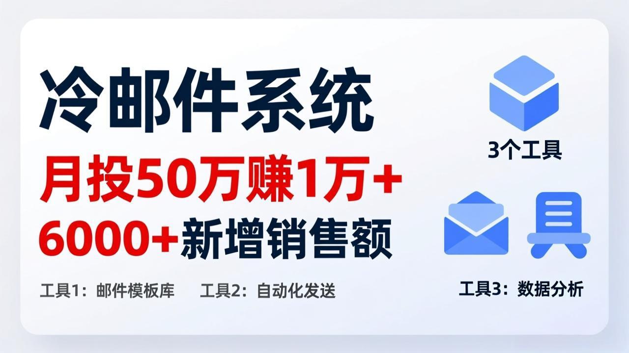 月投 50 刀赚 1 万 +！冷邮件系统：6000 + 新增销售额，靠 3 个工具轻松搞-爱找项目网