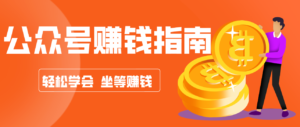 公众号复制粘贴赚钱玩法，零成本零门槛利用AI零撸搬砖，轻松实现月入万元-爱找项目网