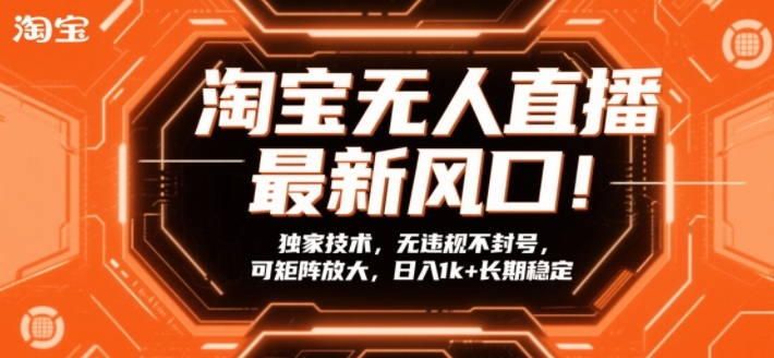 淘宝无人直播最新风口！独家技术，无违规不封号，可矩阵放大，日入1k+长期稳定【揭秘】-爱找项目网