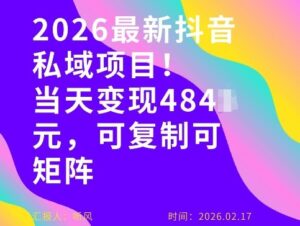 26年最新抖音私域玩法，当天变现4张+，可复制可粘贴，新手小白可做-爱找项目网