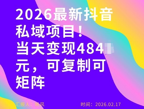 26年最新抖音私域玩法，当天变现4张+，可复制可粘贴，新手小白可做-爱找项目网