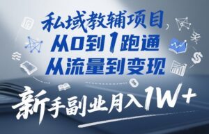 私域教辅项目，从0到1跑通，从流量到变现，新手副业月入1W+-爱找项目网