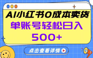 26年做小红书卖货就对了,完全托管AI，单账号保底日入5张+【揭秘】-爱找项目网