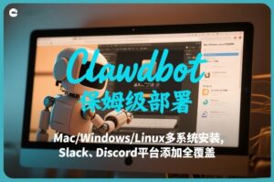 Clawdbot保姆级部署，从入门介绍、Mac/Windows/Linux多系统安装，到Slack、Discord平台添加全覆盖-爱找项目网
