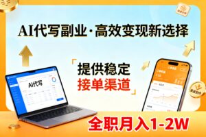 AI代写副业，高效变现，提供渠道，永不失业副业兼职 全职月入1-2W【SOP手册】-爱找项目网