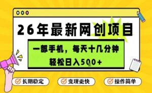 每天十几分钟，保底日入5张+，只需一部手机，26年强推项目【揭秘】-爱找项目网