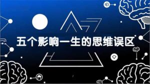 付费文章：五个影响一生的思维误区，基于数十万人数据提炼，看懂少走十年弯路-爱找项目网