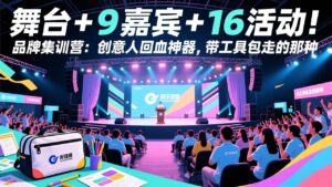 舞台 + 9 嘉宾 + 16 活动！品牌集训营：创意人回血神器，带工具包走的那种-爱找项目网