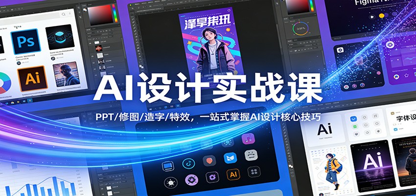 AI设计实战课：PPT/修图/造字/特效，一站式掌握AI设计核心技巧-爱找项目网