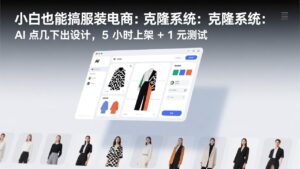 小白也能搞服装电商：克隆系统：AI 点几下出设计，5 小时上架 + 1 元测试-爱找项目网