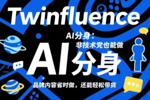 Twinfluence AI分身：非技术党也能做，品牌内容省时做，还能轻松带货-爱找项目网
