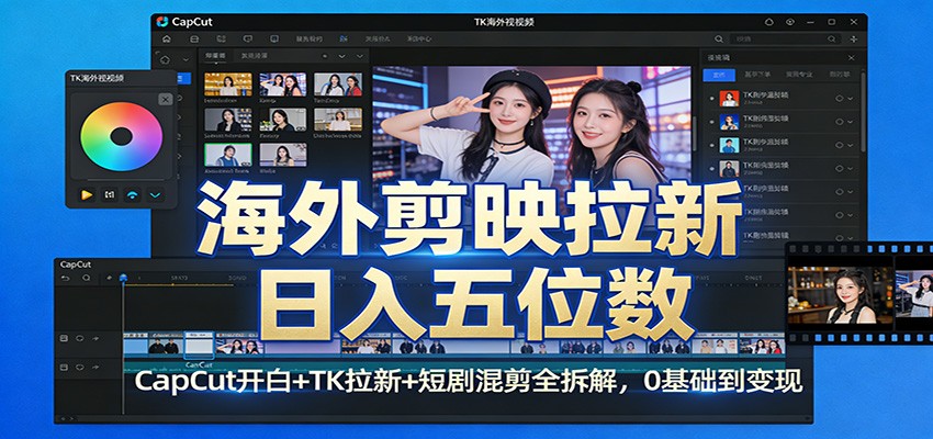 海外剪映拉新日入五位数:CapCut开白+TK拉新+短剧混剪全拆解,0基础到变现-爱找项目网