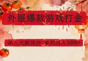 外服爆款游戏打金思路，单人即可无脑操作，收益看得见，单机每天稳定1k+【揭秘】-爱找项目网