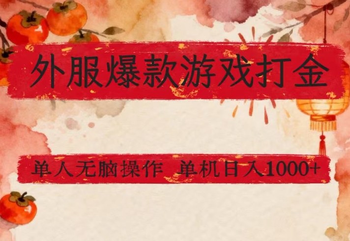 外服爆款游戏打金思路，单人即可无脑操作，收益看得见，单机每天稳定1k+【揭秘】-爱找项目网