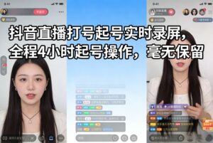 抖音直播打号起号实时录屏，全程4小时起号操作，毫无保留-爱找项目网