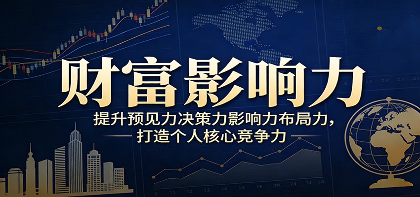 财富影响力提升，构建顶层布局思维，实现人生与事业双向升级-爱找项目网