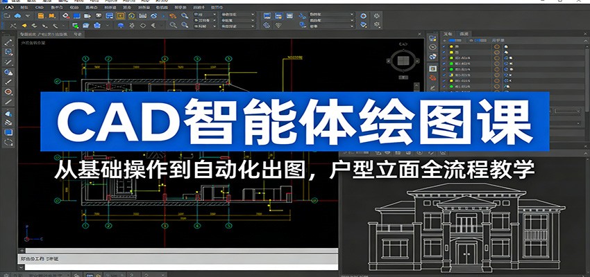 CAD智能体绘图课：从基础操作到自动化出图，户型立面全流程教学-爱找项目网
