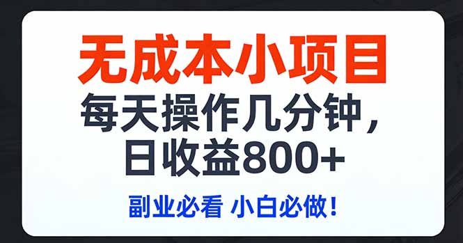 无成本小项目,每天操作几分钟,日收益800+ 副业必看 小白必做！-爱找项目网
