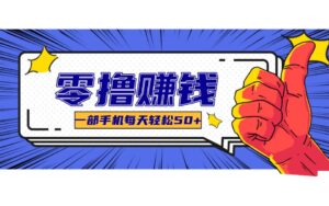 某团零成本福利，简单三步每天多赚18元！实测一月轻松赚3000+-爱找项目网