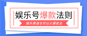 娱乐号爆文深度拆解“安全”爆款秘籍，新手也能轻松上手写单篇10万+-爱找项目网