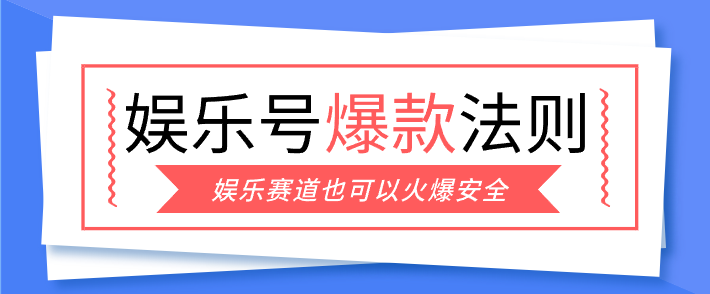 娱乐号爆文深度拆解“安全”爆款秘籍，新手也能轻松上手写单篇10万+-爱找项目网