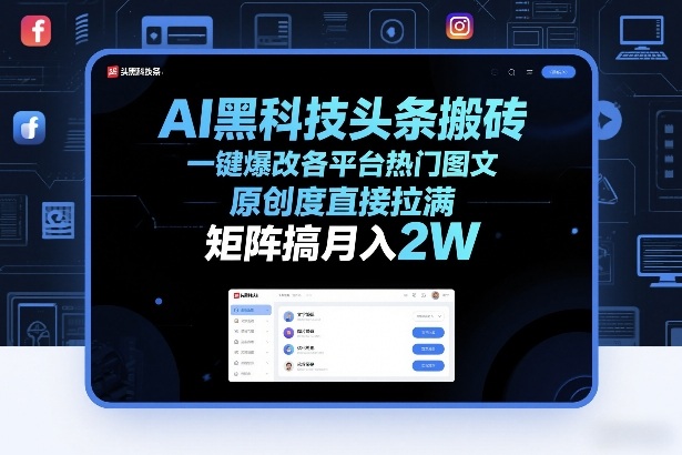 AI黑科技头条搬砖，一键爆改各平台热门图文，原创度直接拉满，矩阵搞月入2W+【揭秘】-爱找项目网