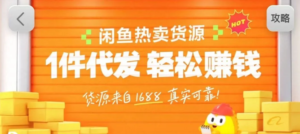 闲鱼新功能“选品中心”横空出世！无货源玩家的红利期来了，新手也能轻松上手月收...-爱找项目网