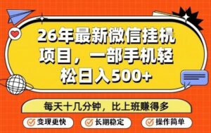 26年最新微信挂G项目，每天十多分钟就够了，一部手机，轻松日入5张【揭秘】-爱找项目网